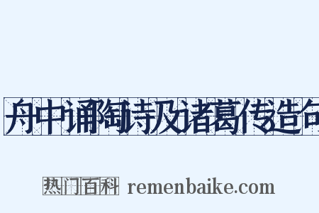 舟中诵陶诗及诸葛传造句是什么意思的图片